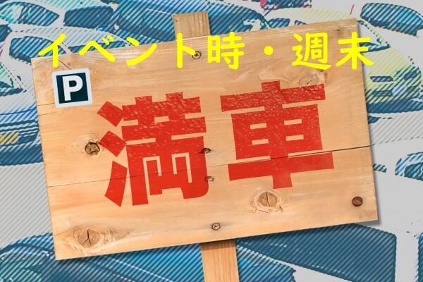 馬見丘陵公園 混雑