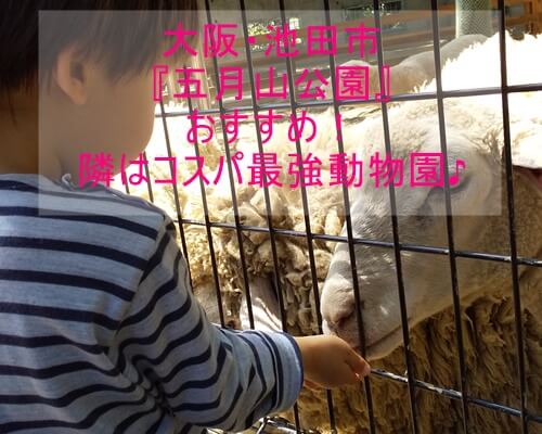 五月山公園 五月山動物園