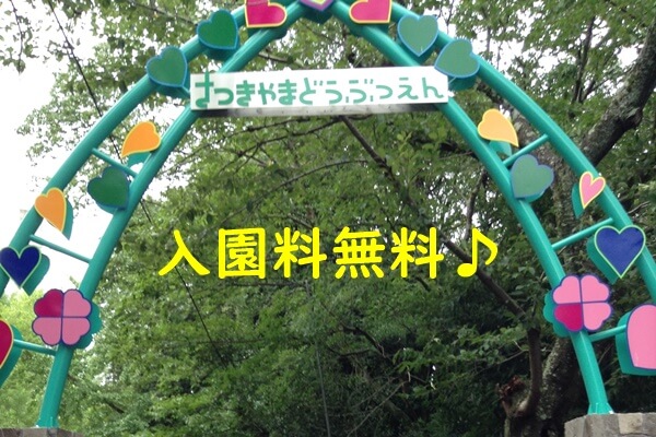 五月山動物園 入園無料