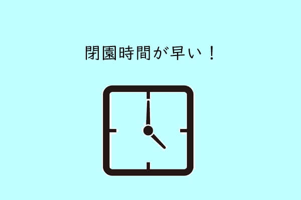 おもちゃ王国 閉園時間