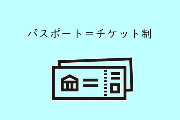 パスポートの種類 キングフリーパス チケット