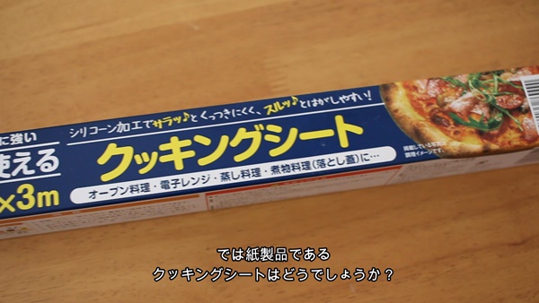 クッキングシートの写真