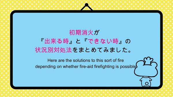 初期消火 出来る 出来ないをまとめてみた と書かれた画像
