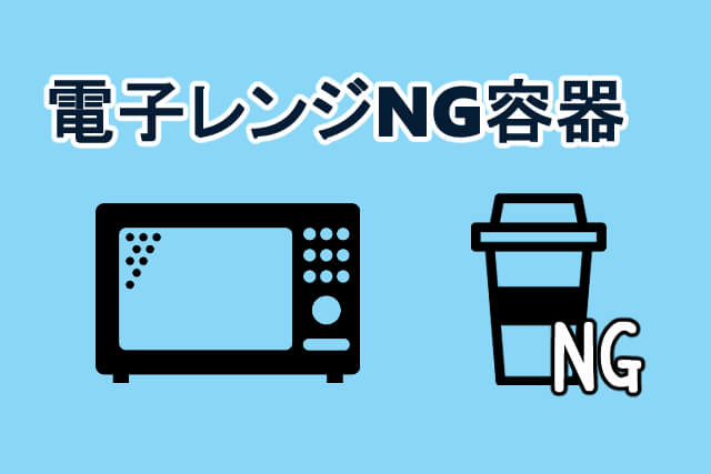 電子レンジで温めてはいけない 容器 イメージ画像