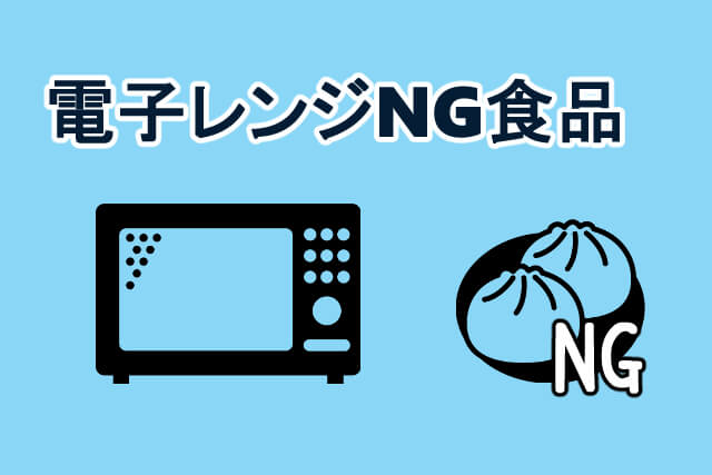 電子レンジで温めてはいけない食品 イメージ画像