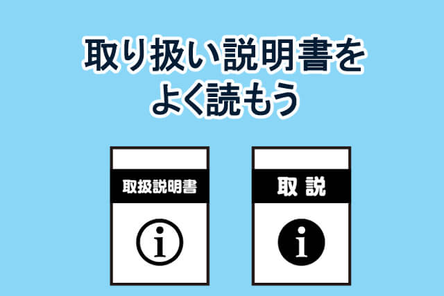とりあつかい説明書をよく読もう