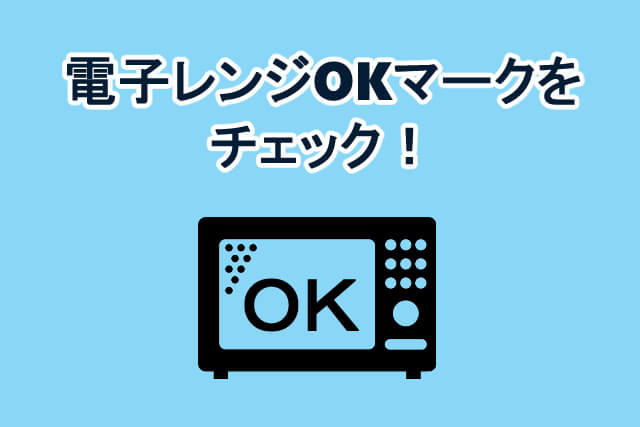 電子レンジとOKが書いてある画像
