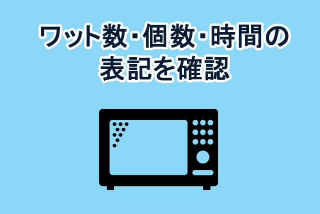 電子レンジの上に ワット数 個数 時間の表記を確認と書いてある画像