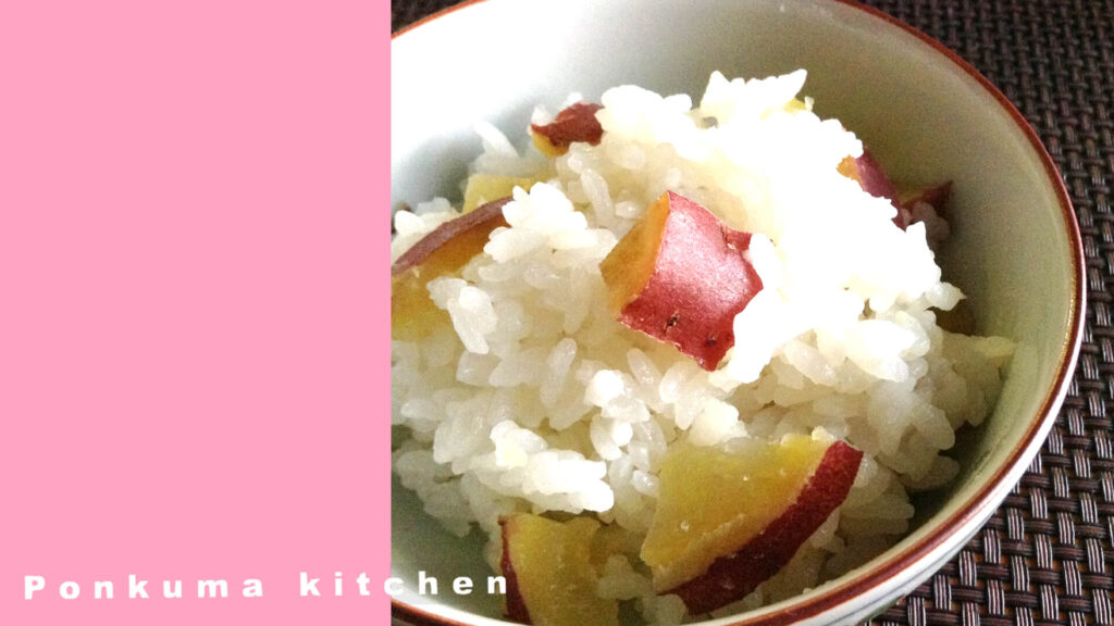 炊飯器で作るさつまいもご飯の完成写真（子どもに人気の炊き込みご飯）